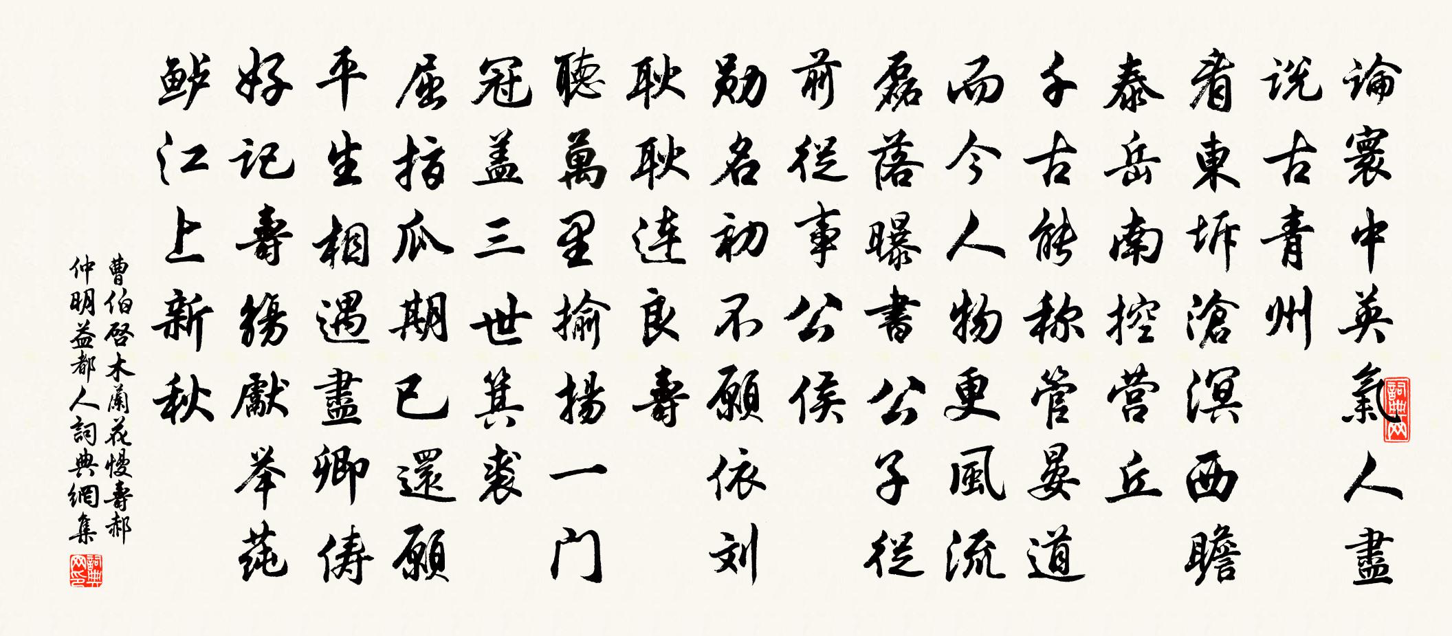 曹伯启木兰花慢 寿郝仲明益都人书法作品欣赏