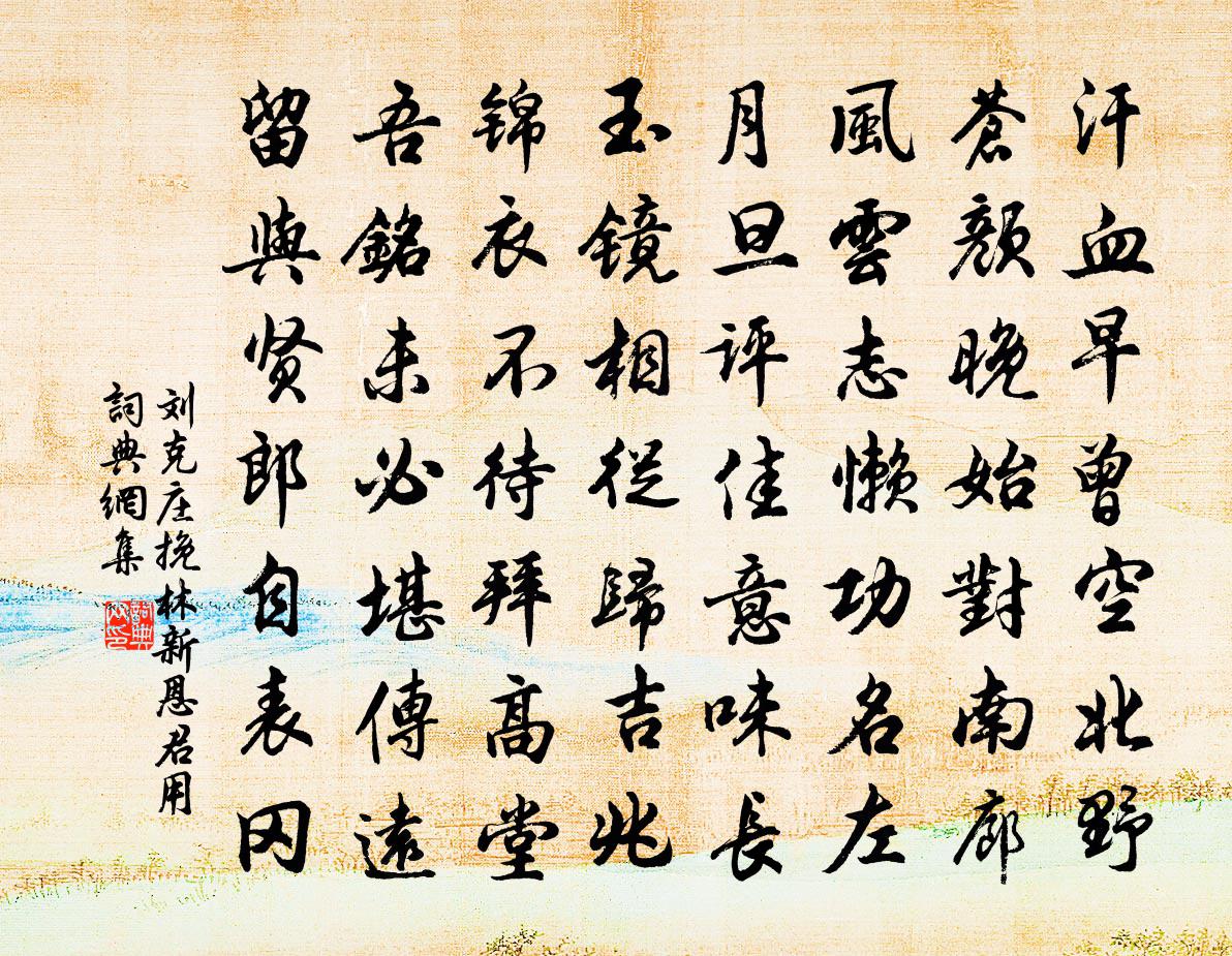刘克庄挽林新恩君用书法作品欣赏