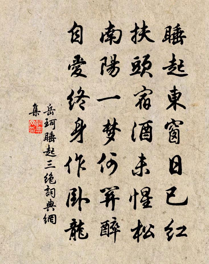 岳珂睡起三绝书法作品欣赏