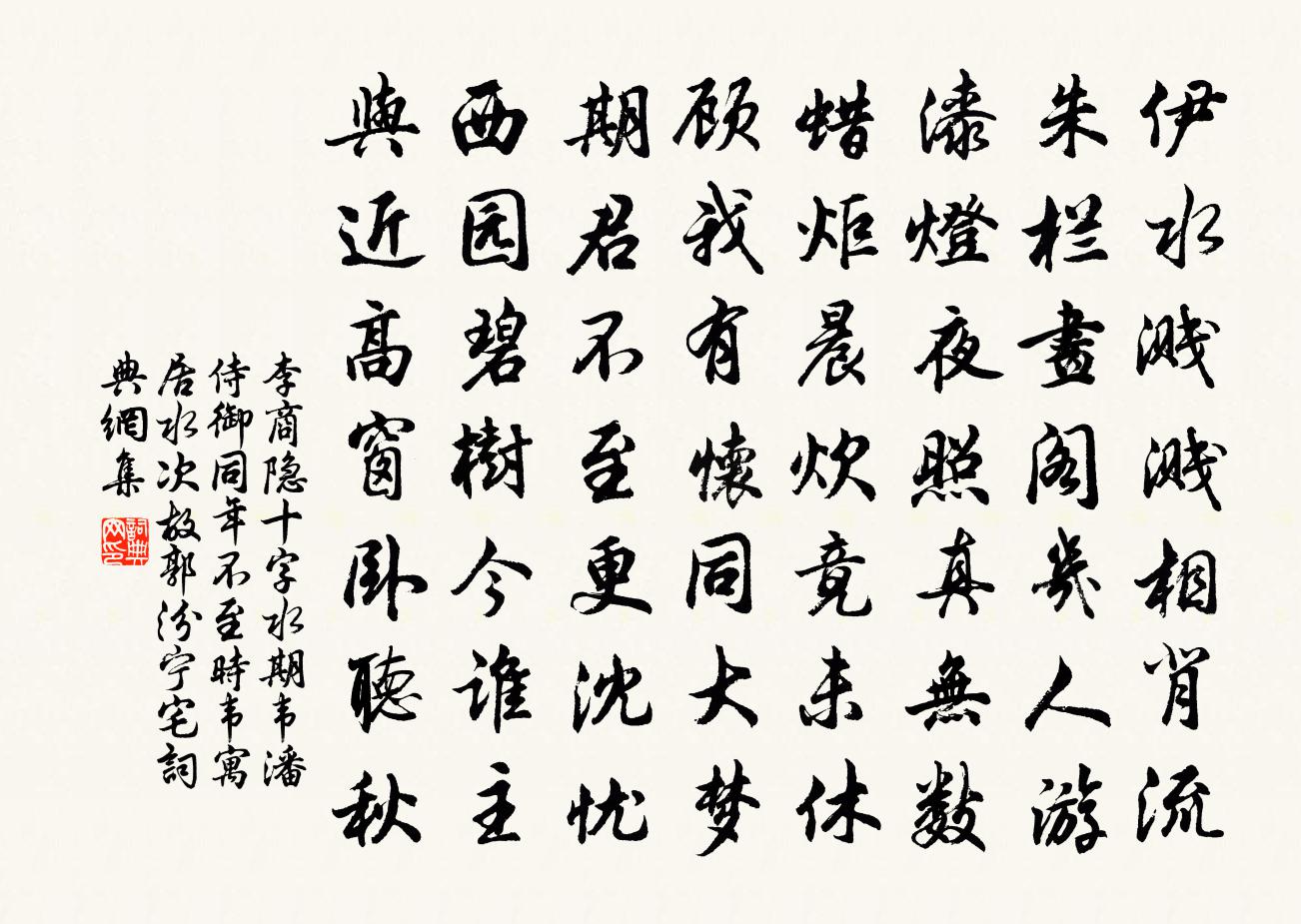李商隐十字水期韦潘侍御同年不至时韦寓居水次故郭汾宁宅书法作品欣赏