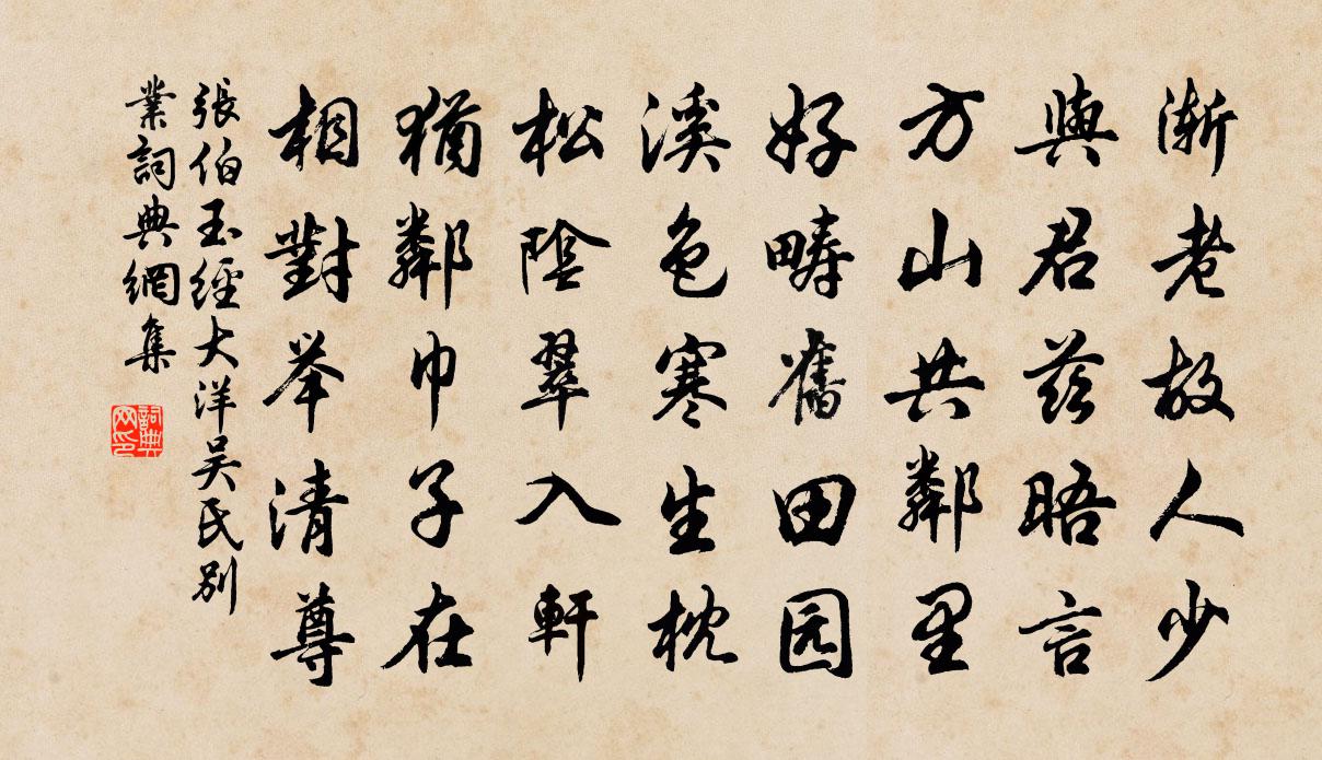 张伯玉经大洋吴氏别业书法作品欣赏