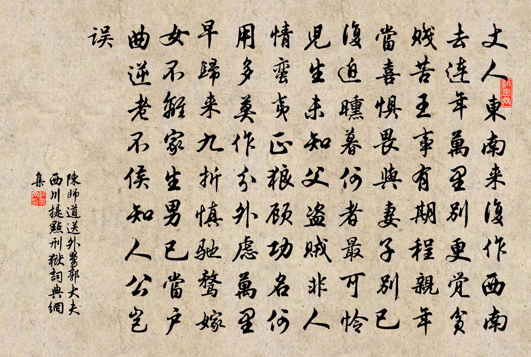 陈师道送外舅郭大夫西川提点刑狱书法作品欣赏