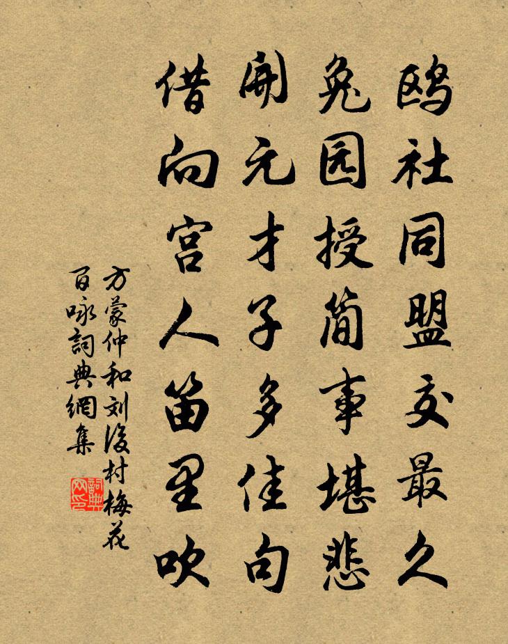 方蒙仲和刘后村梅花百咏书法作品欣赏