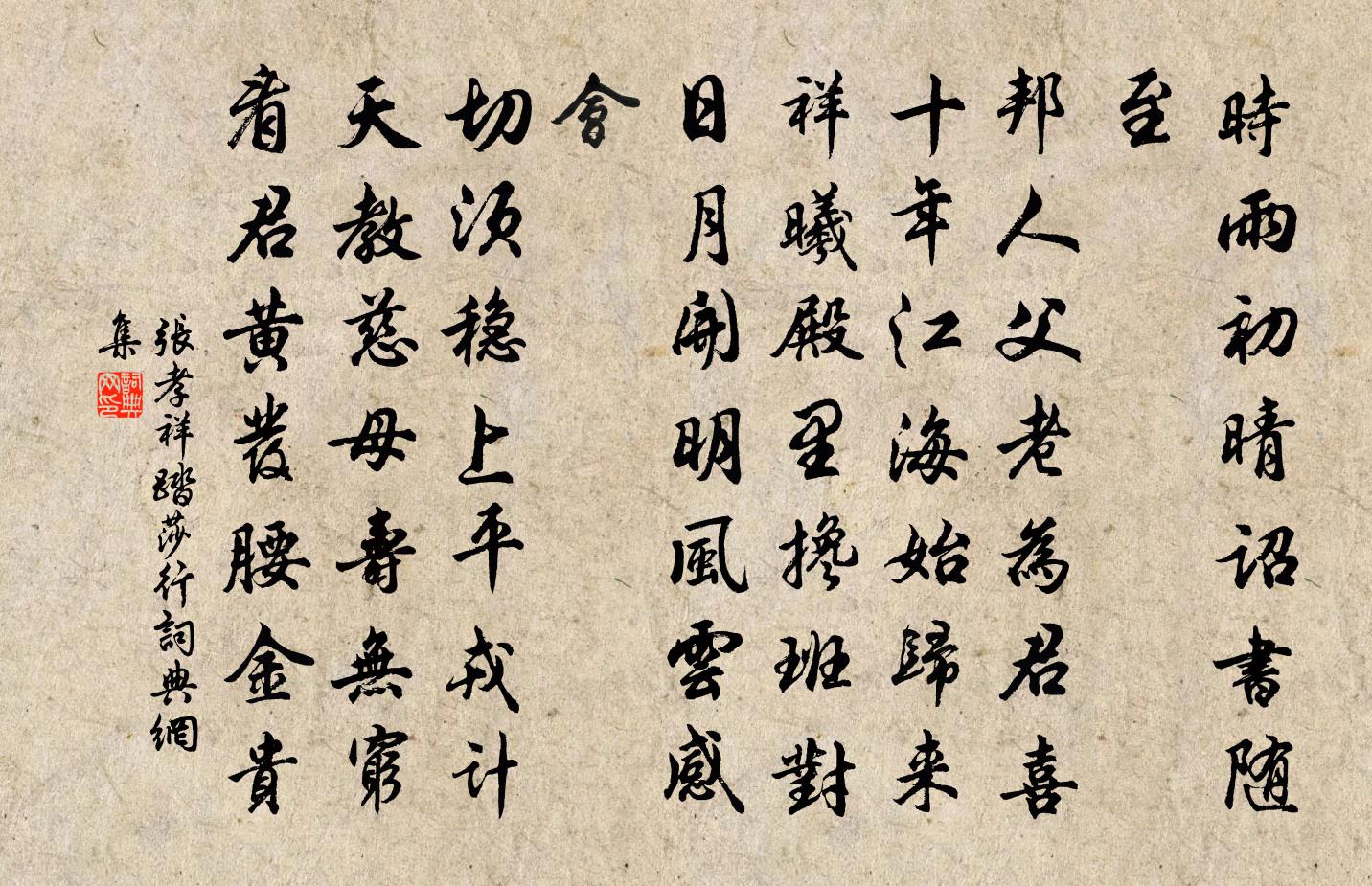张孝祥踏莎行书法作品欣赏