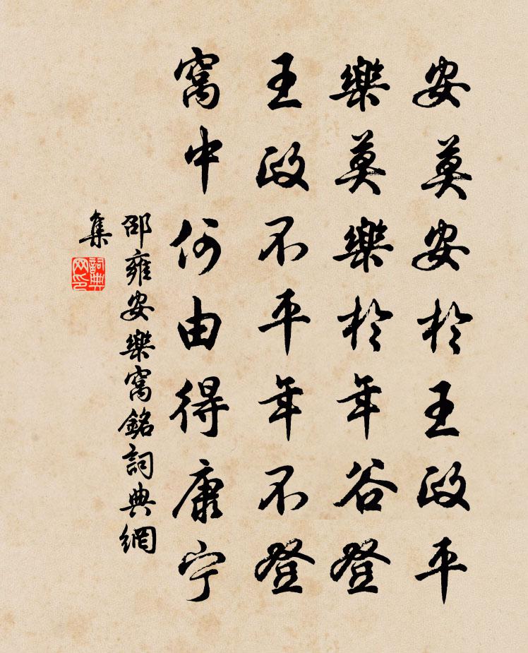 邵雍安乐窝铭书法作品欣赏
