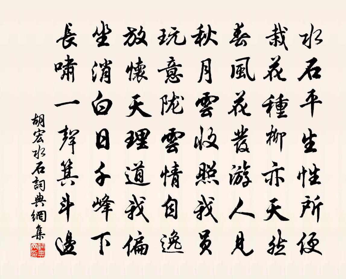 胡宏水石书法作品欣赏