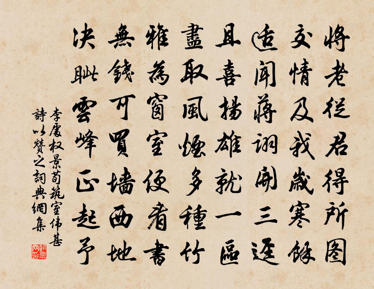 李处权景荀筑室伟甚诗以赞之书法作品欣赏