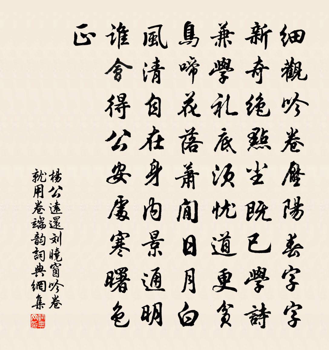 杨公远还刘晓窗吟卷就用卷端韵书法作品欣赏