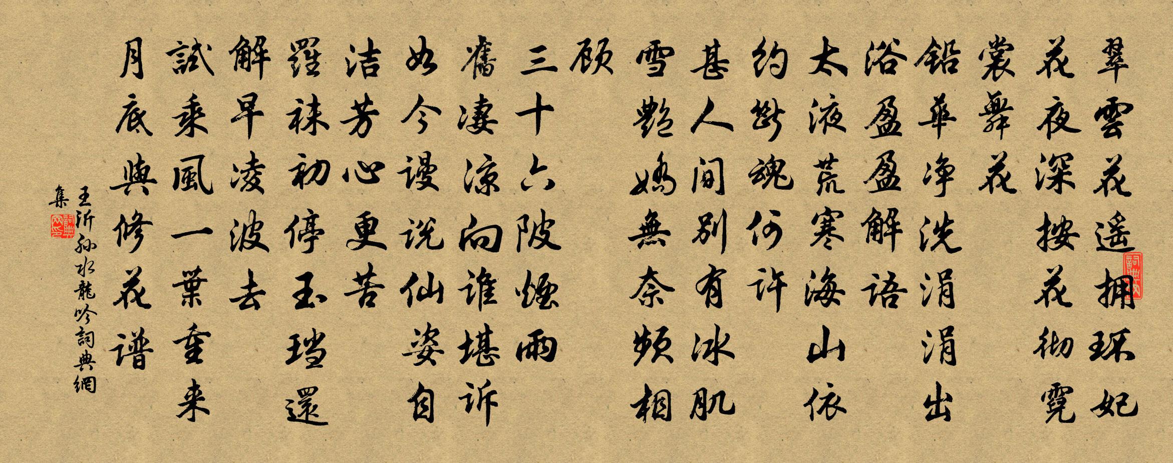 王沂孙水龙吟书法作品欣赏