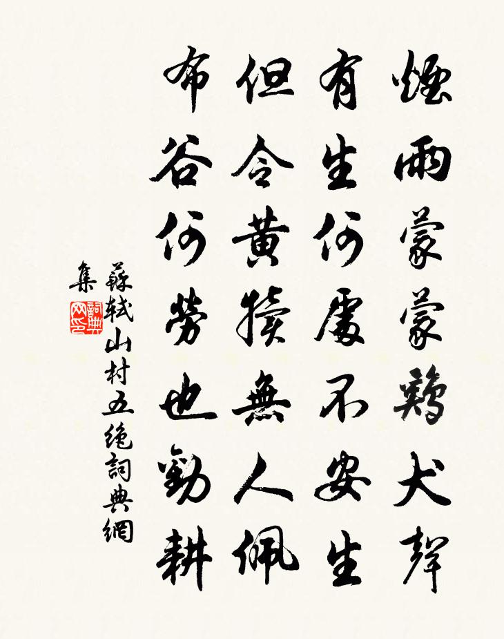 苏轼山村五绝书法作品欣赏