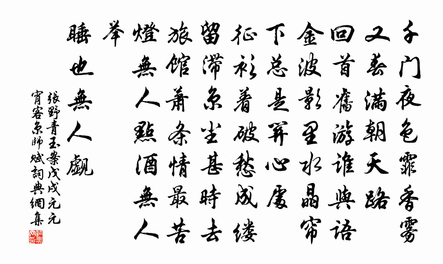 张野青玉案 戊戌元元宵客京师赋书法作品欣赏