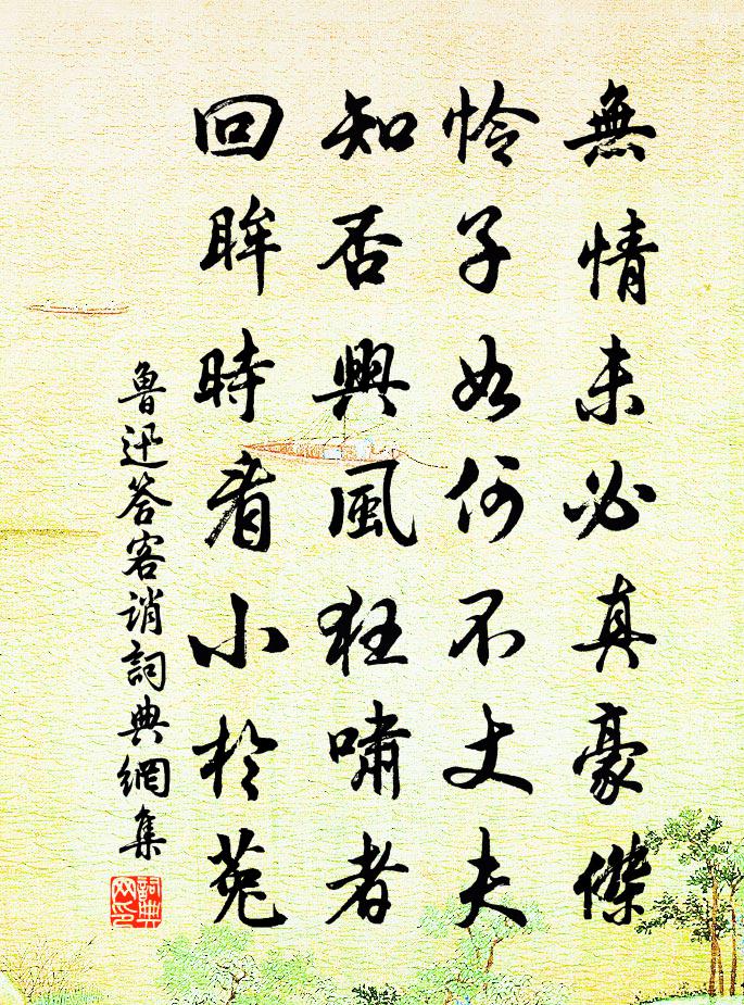 答客诮书法作品欣赏