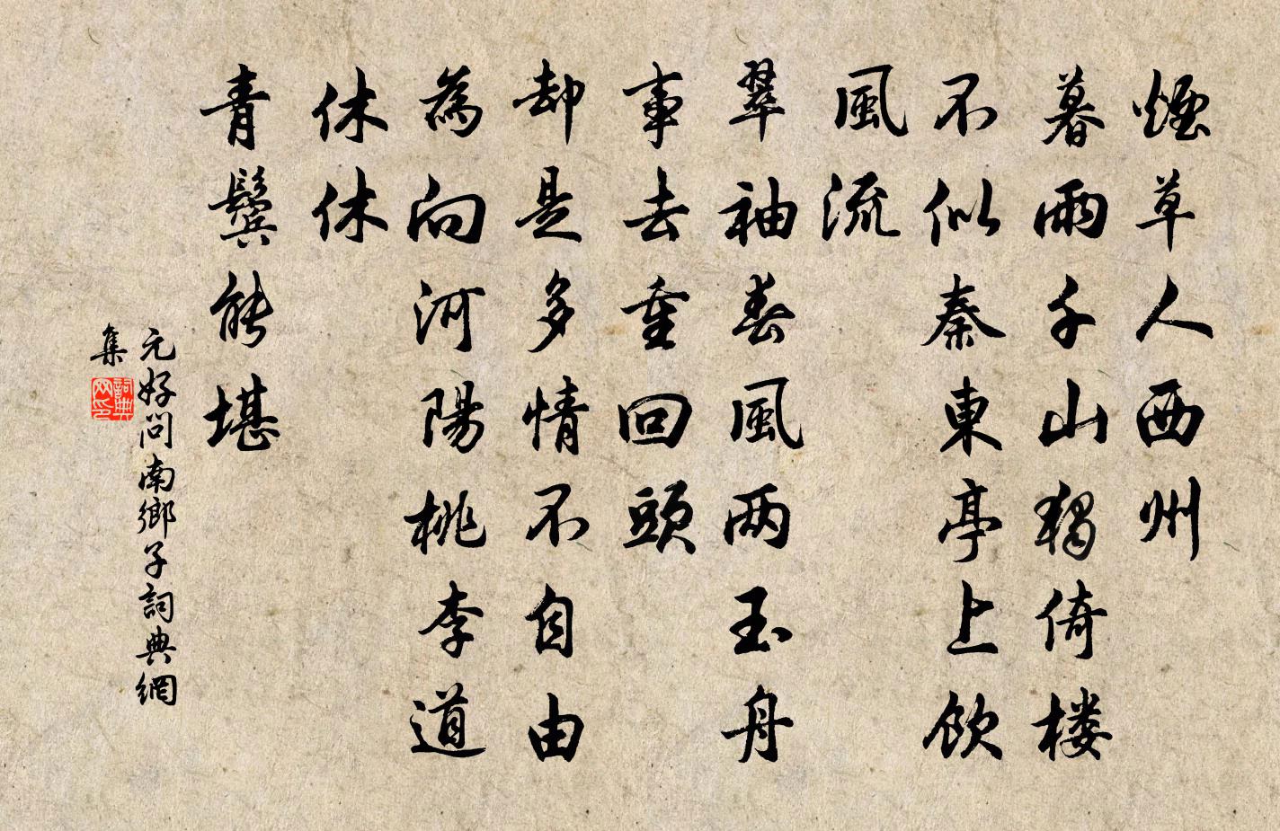 元好问南乡子书法作品欣赏