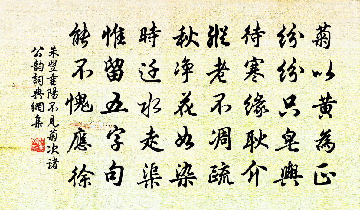 朱翌重阳不见菊次诸公韵书法作品欣赏