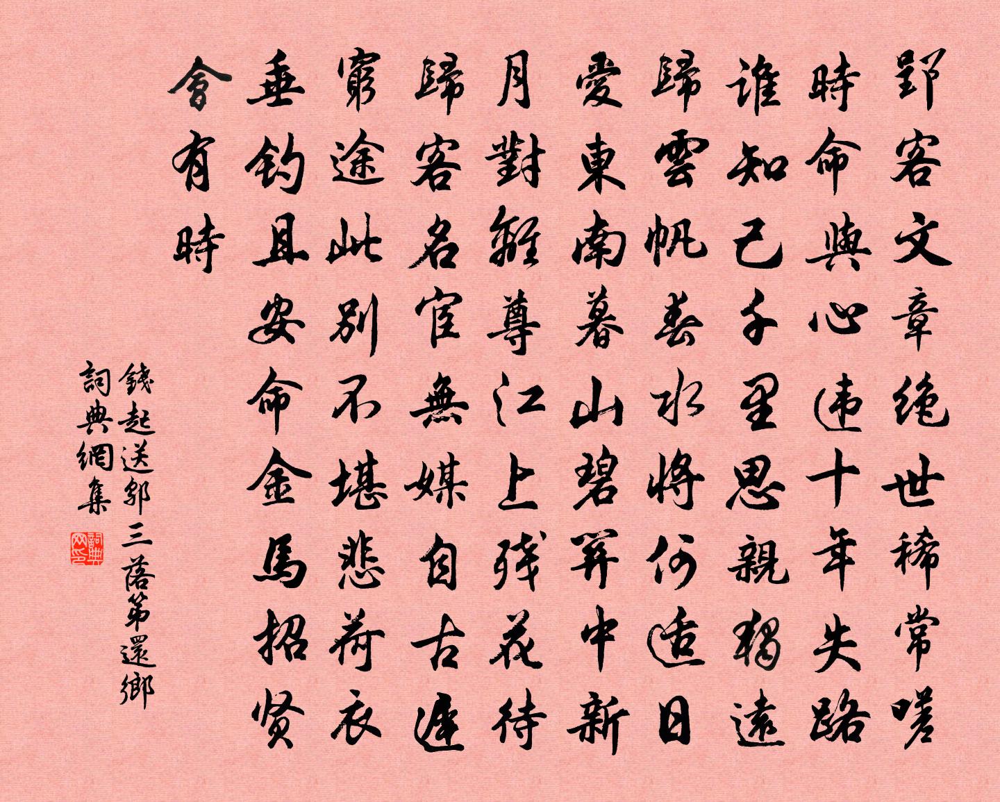 钱起送邬三落第还乡书法作品欣赏