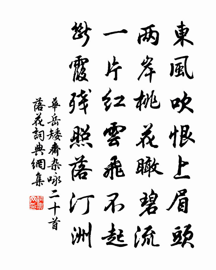 华岳矮斋杂咏二十首落花书法作品欣赏