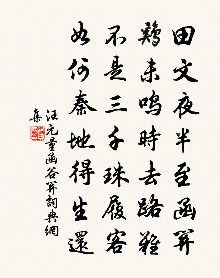 汪元量函谷关书法作品欣赏