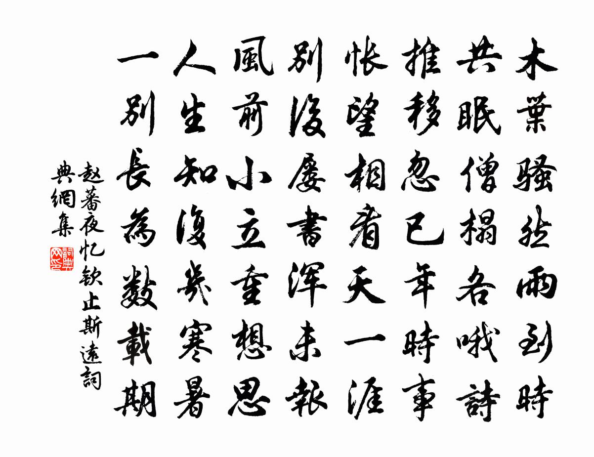 赵蕃夜忆钦止斯远书法作品欣赏