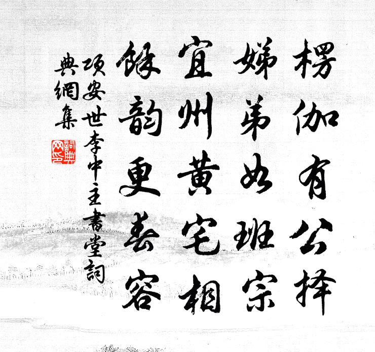 项安世李中主书堂书法作品欣赏