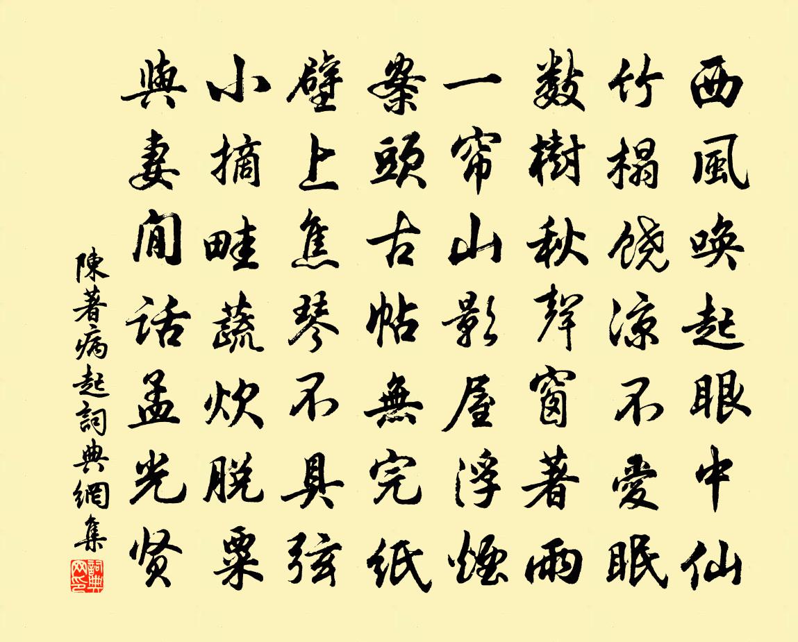 陈著病起书法作品欣赏