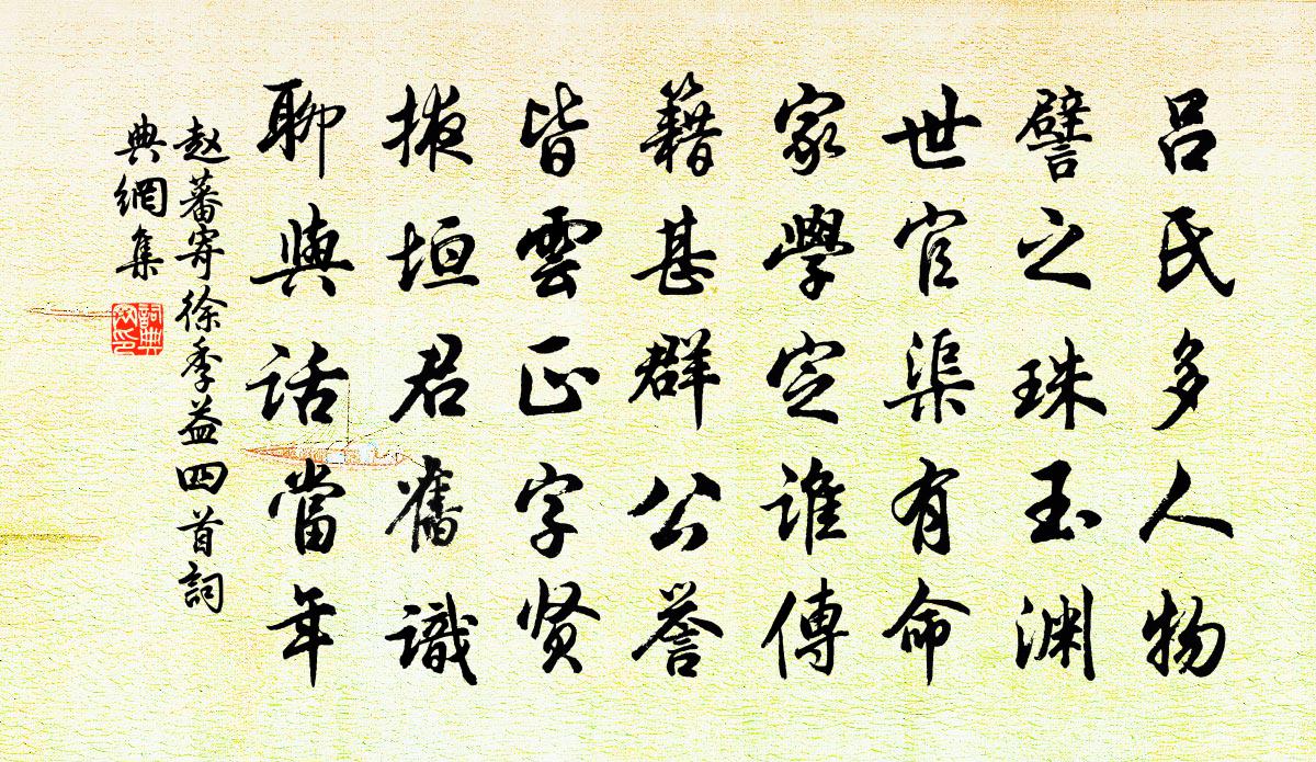 赵蕃寄徐季益四首书法作品欣赏