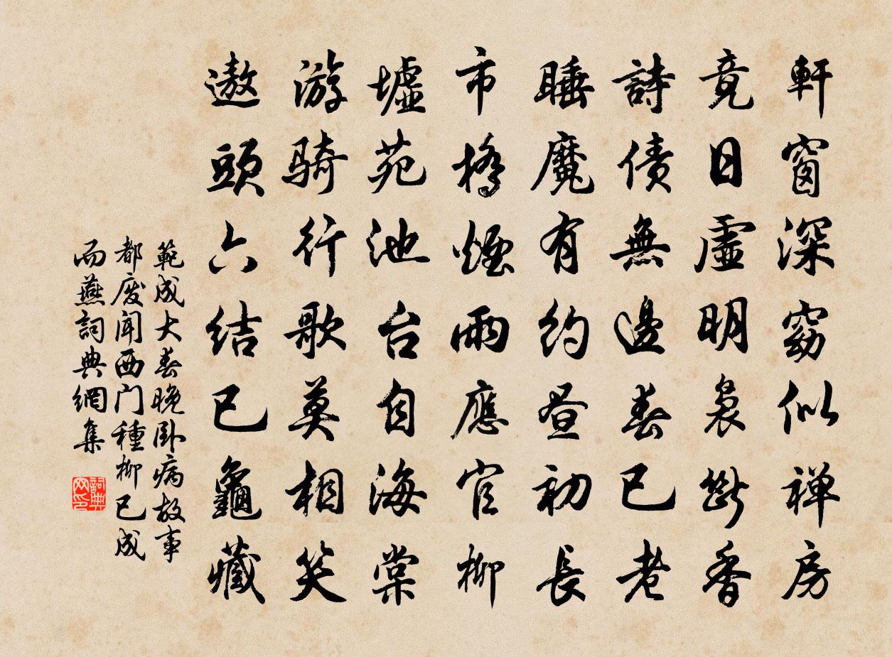 范成大春晚卧病，故事都废，闻西门种柳已成，而燕书法作品欣赏
