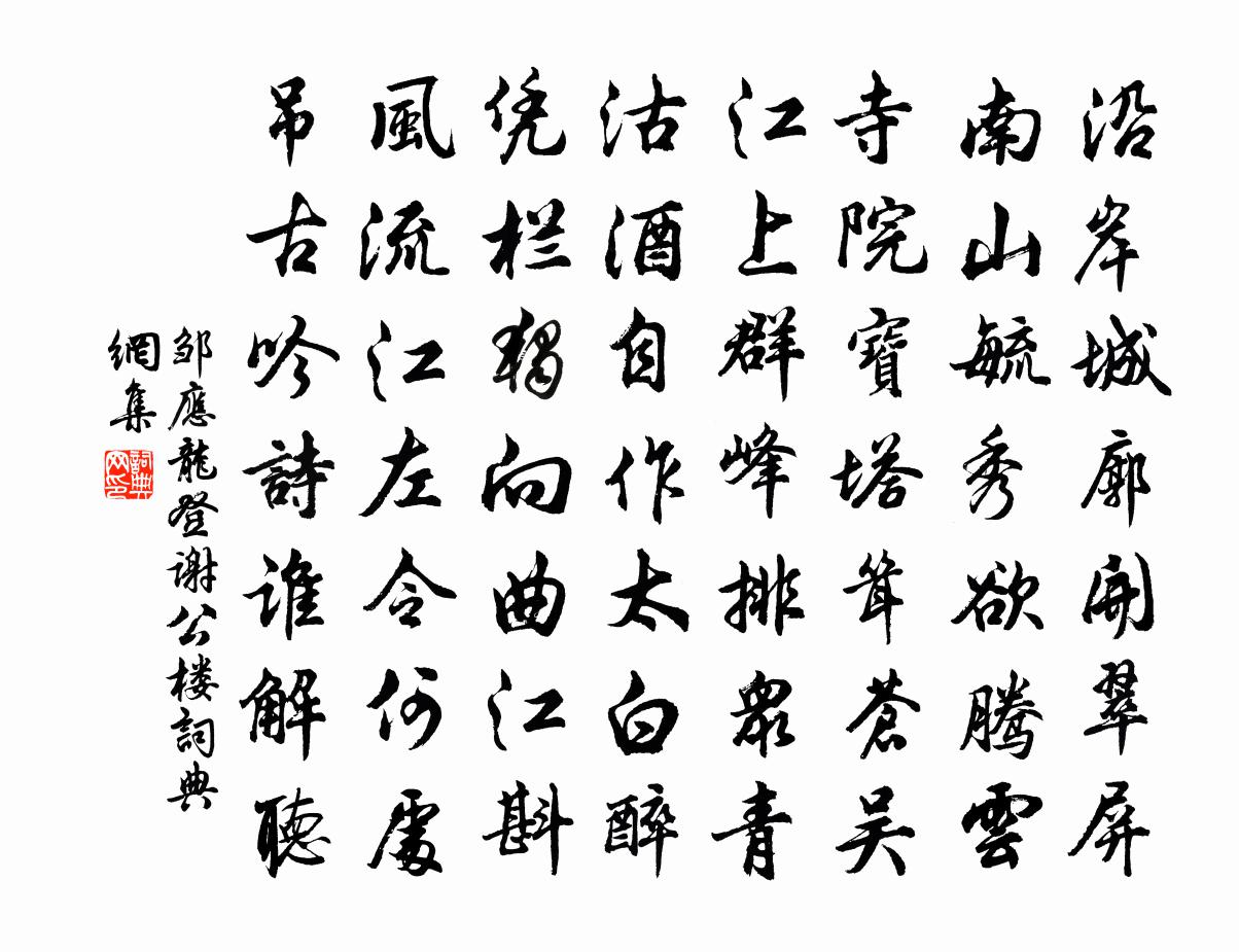 邹应龙登谢公楼书法作品欣赏