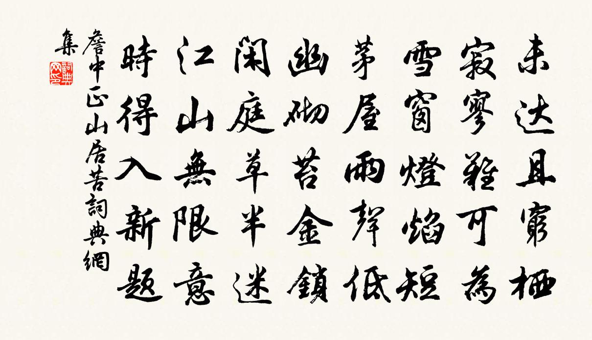 詹中正山居苦书法作品欣赏