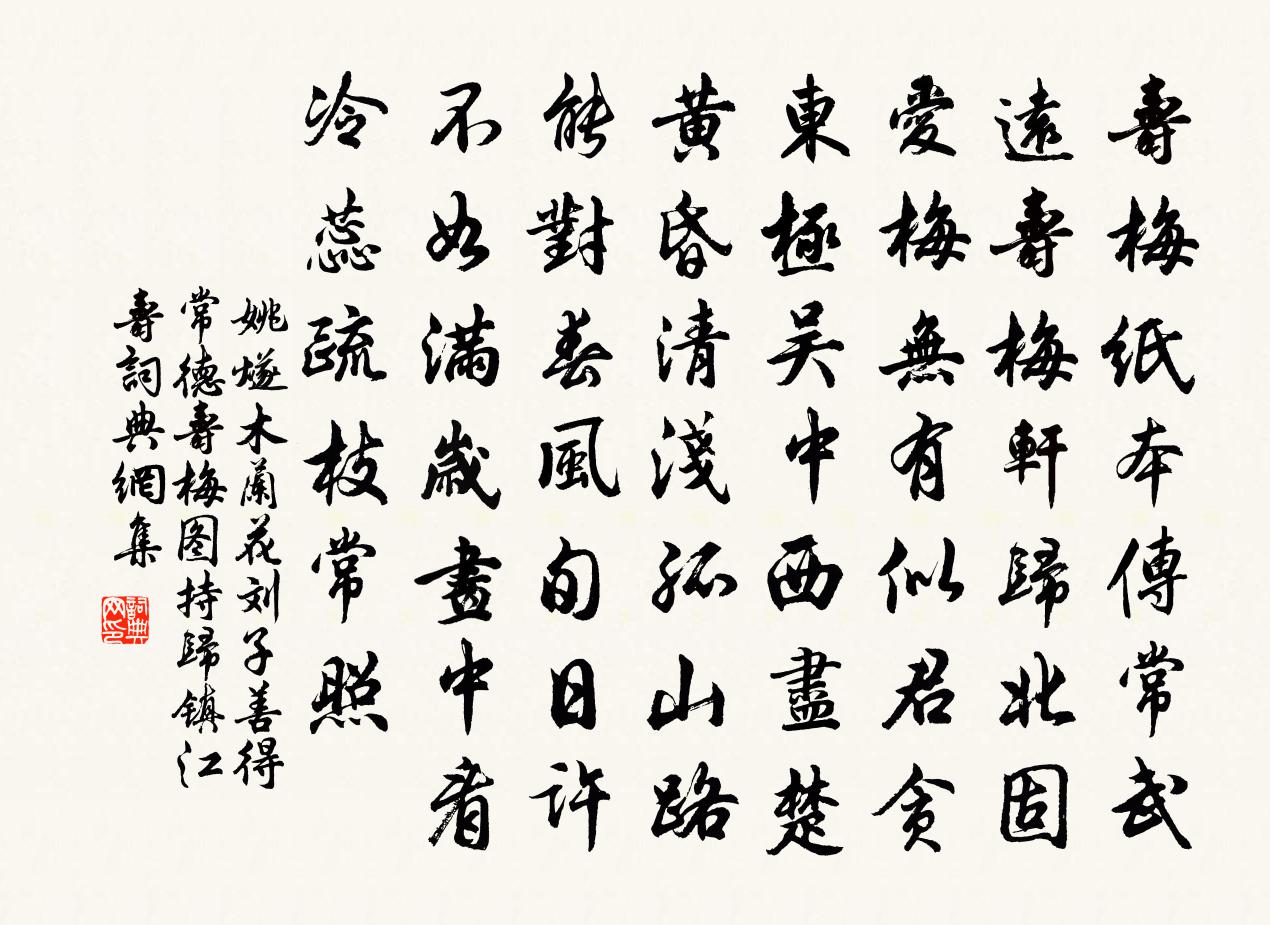 姚燧木兰花 刘子善得常德寿梅图持归镇江寿书法作品欣赏
