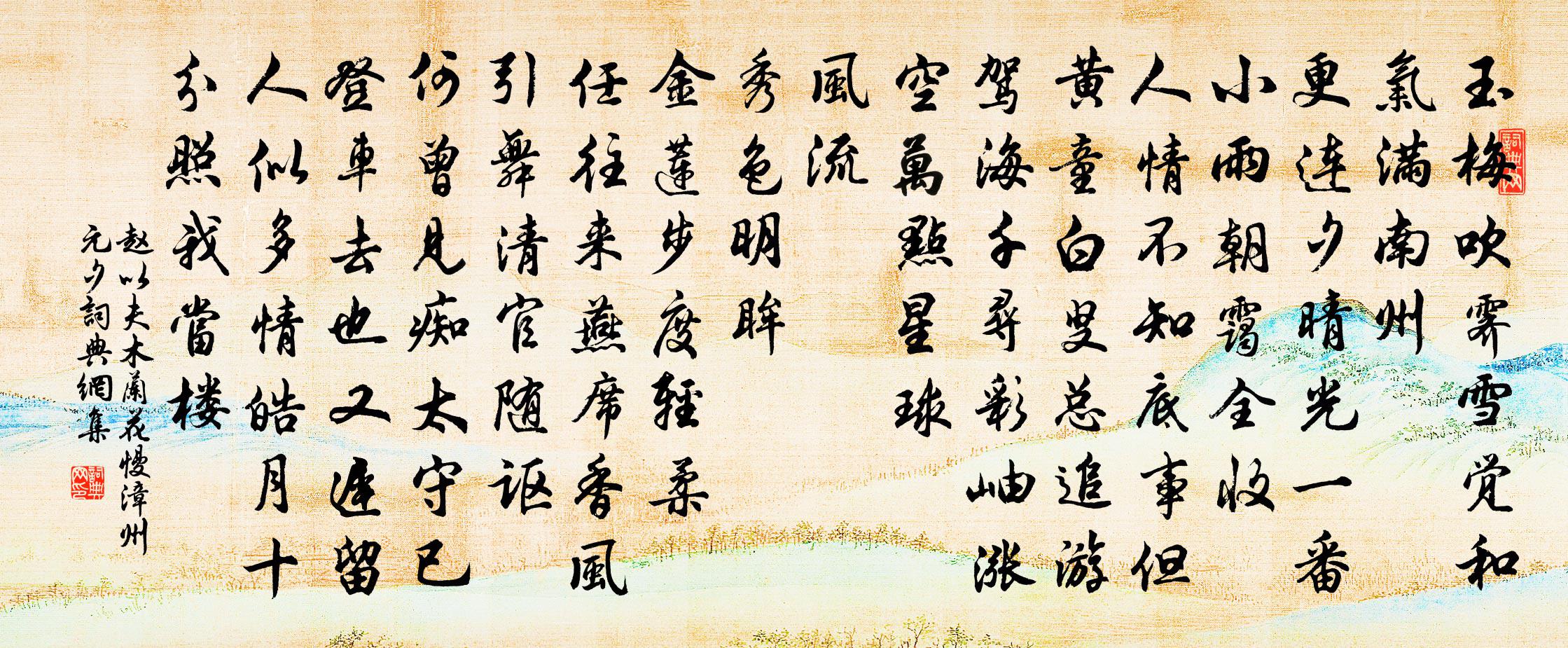 赵以夫木兰花慢（漳州元夕）书法作品欣赏