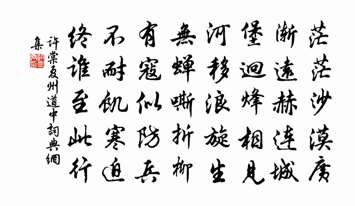 许棠夏州道中书法作品欣赏
