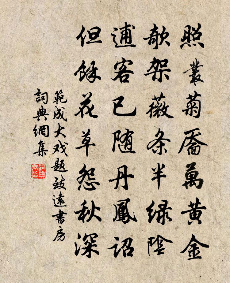范成大戏题致远书房书法作品欣赏