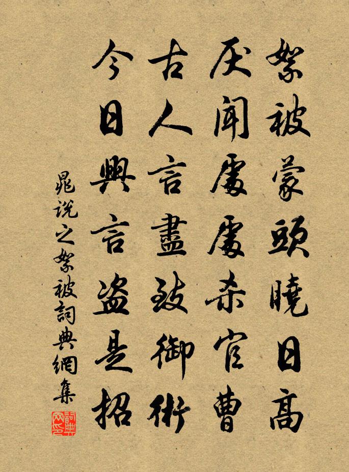 晁说之絮被书法作品欣赏