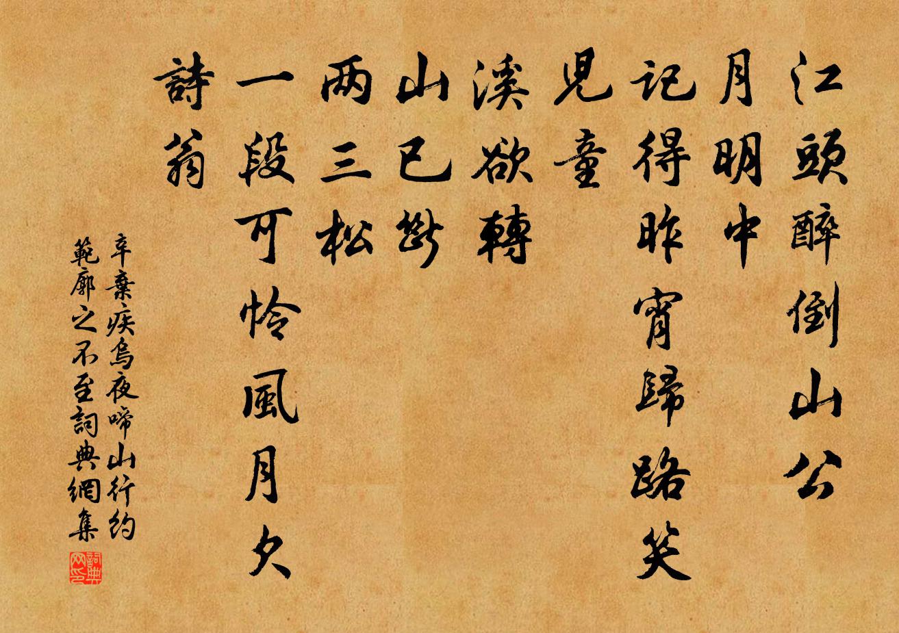 辛弃疾乌夜啼（山行约范廓之不至）书法作品欣赏