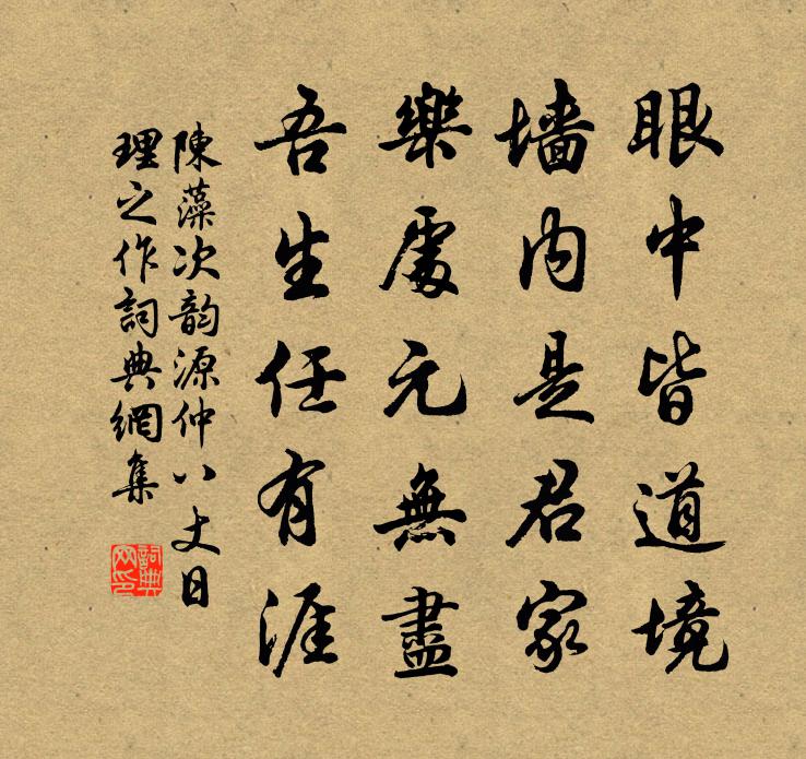 陈藻次韵源仲八丈日理之作书法作品欣赏