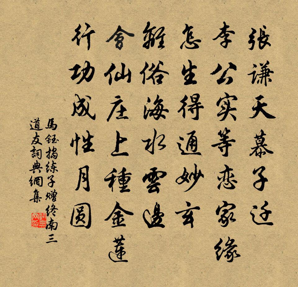 马钰捣练子 赠终南三道友书法作品欣赏