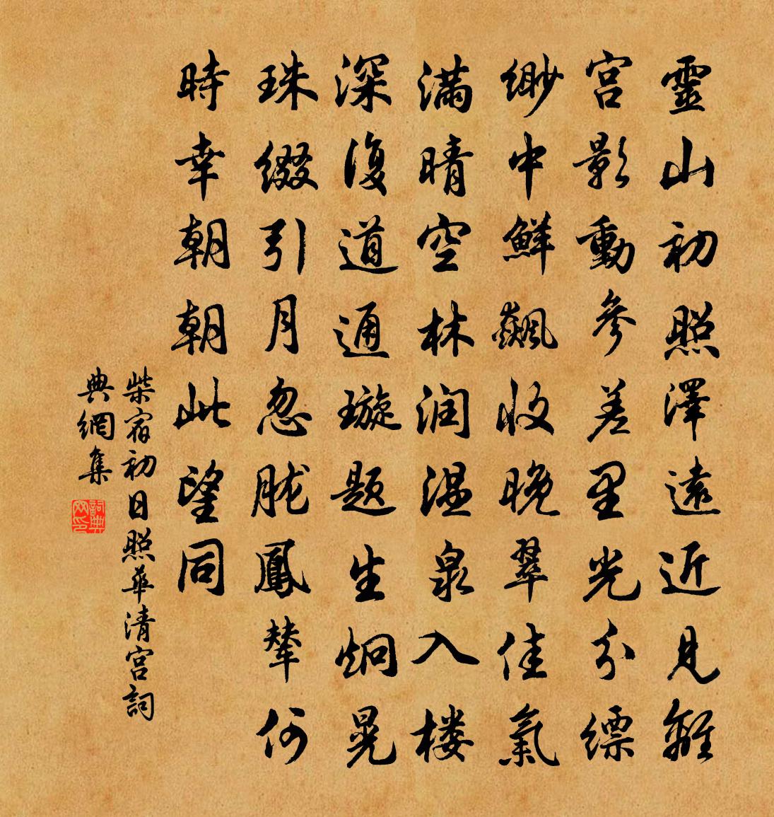 柴宿初日照华清宫书法作品欣赏