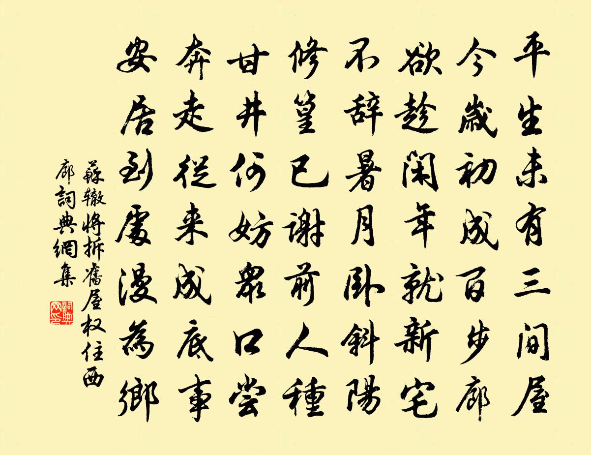 苏辙将拆旧屋权住西廊书法作品欣赏