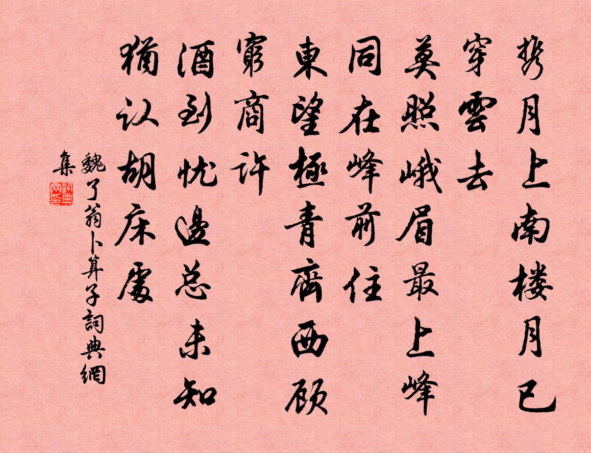 魏了翁卜算子书法作品欣赏