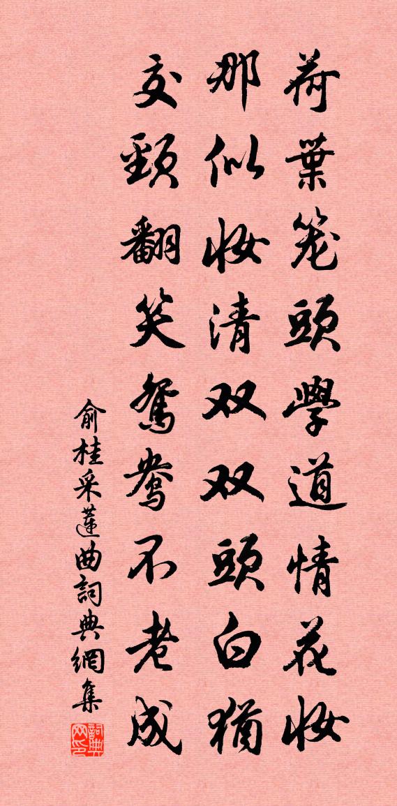 俞桂采莲曲书法作品欣赏