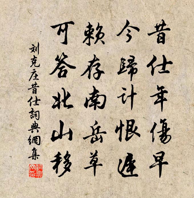 刘克庄昔仕书法作品欣赏