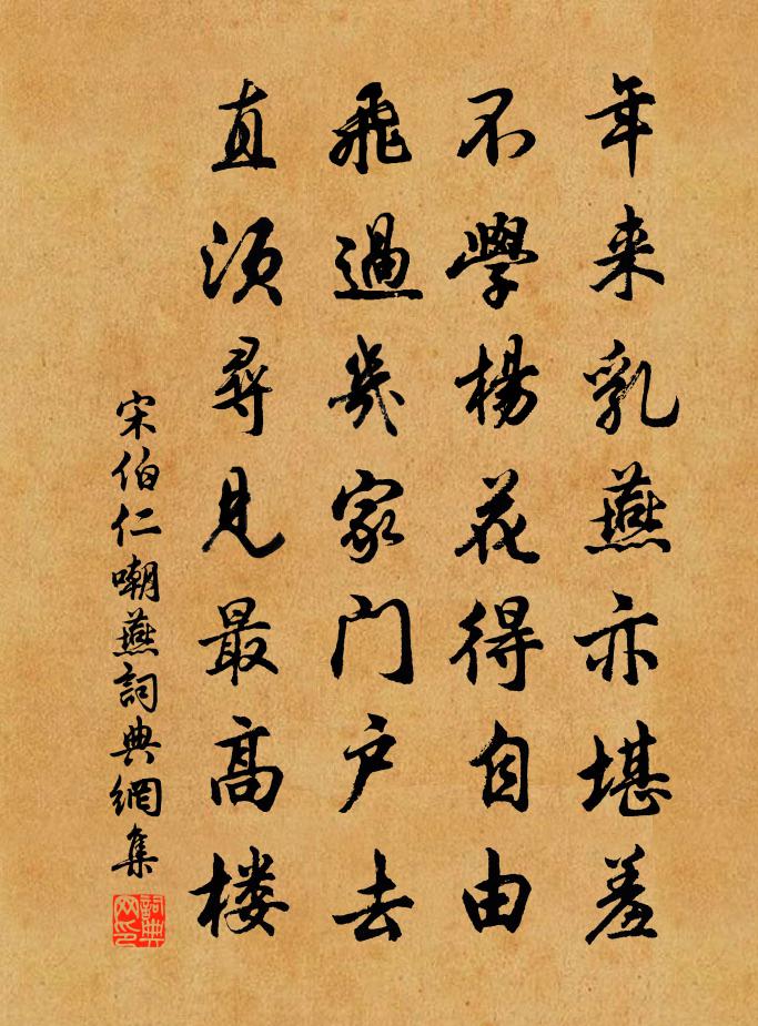 宋伯仁嘲燕书法作品欣赏