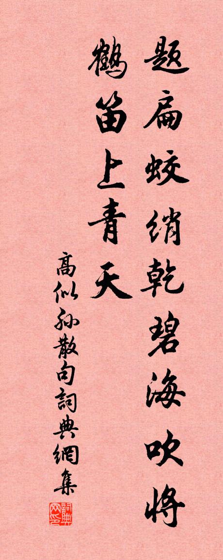 高似孙句书法作品欣赏