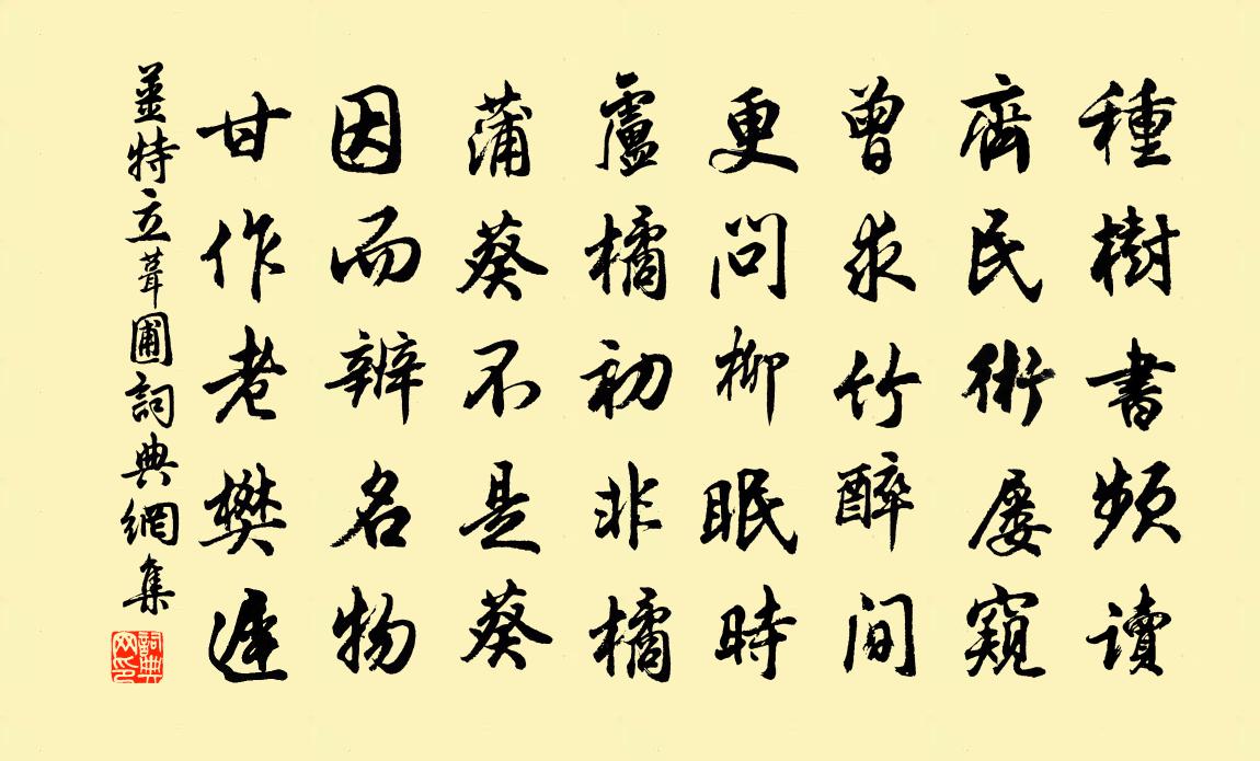 姜特立葺圃书法作品欣赏
