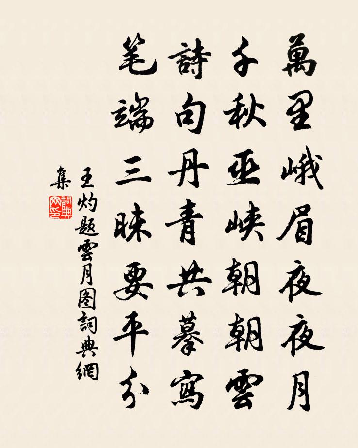 王灼题云月图书法作品欣赏