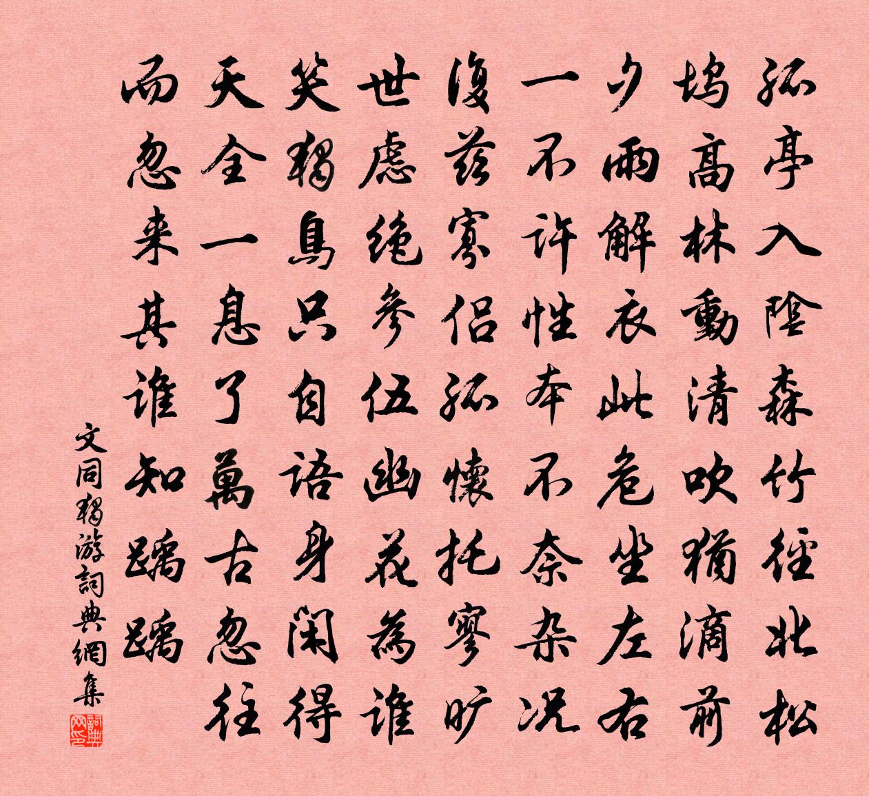 文同独游书法作品欣赏