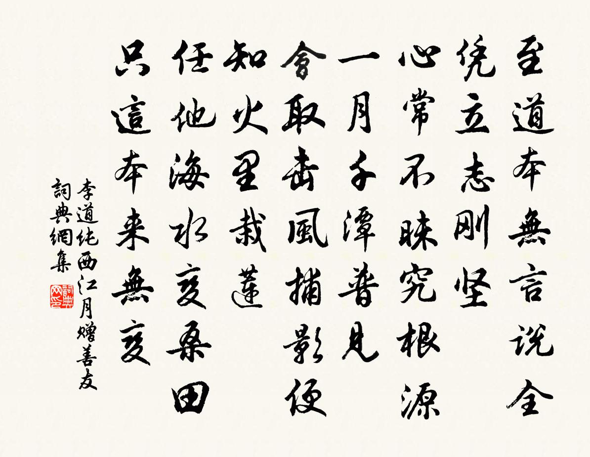 李道纯西江月 赠善友书法作品欣赏