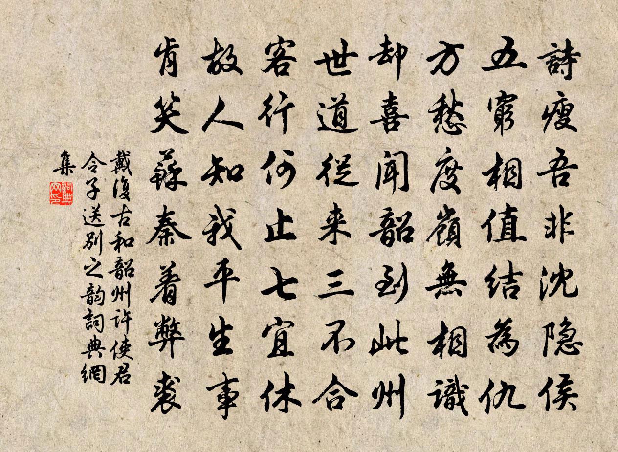 戴复古和韶州许使君令子送别之韵书法作品欣赏