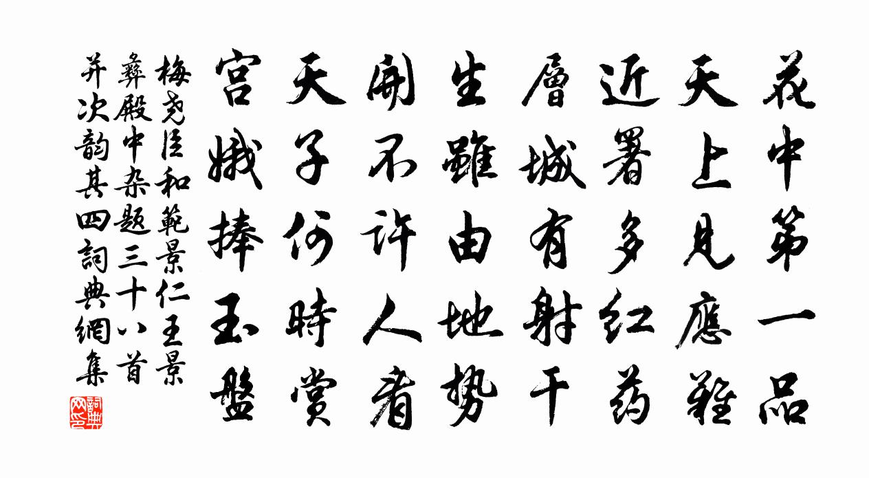 梅尧臣和范景仁王景彝殿中杂题三十八首并次韵其四书法作品欣赏