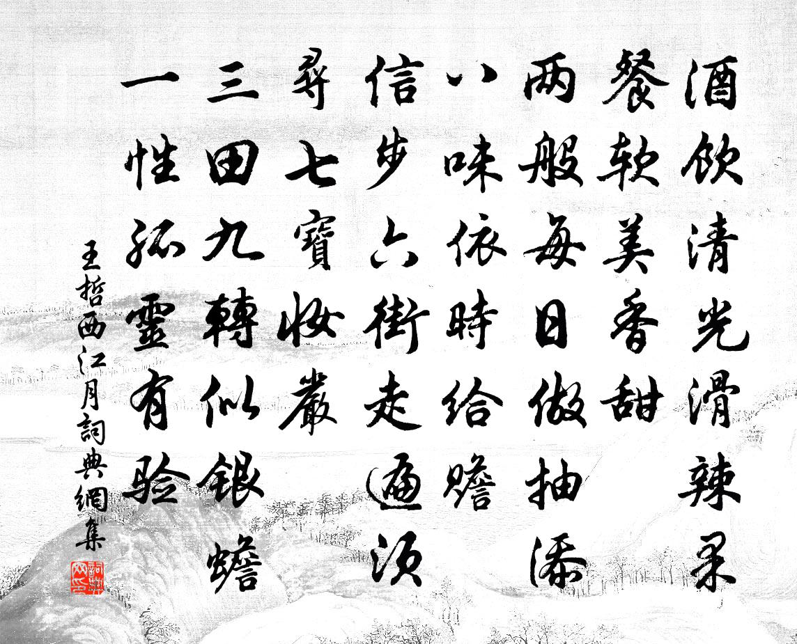 王哲西江月书法作品欣赏